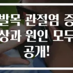 발목 관절염 증상과 원인 모두 공개!