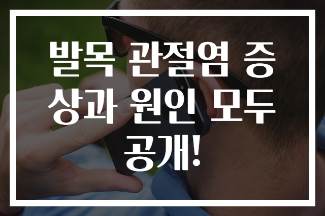 발목 관절염 증상과 원인 모두 공개!