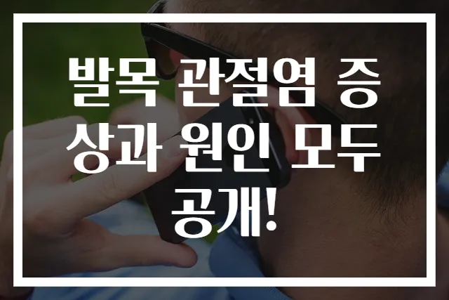 발목 관절염 증상과 원인 모두 공개!