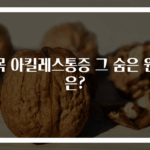 발목 아킬레스통증 그 숨은 원인은?