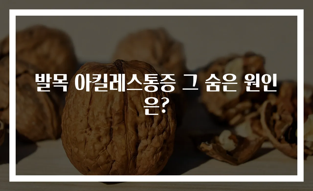발목 아킬레스통증 그 숨은 원인은?