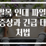 발목 인대 파열! 증상과 긴급 대처법
