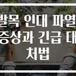 발목 인대 파열! 증상과 긴급 대처법