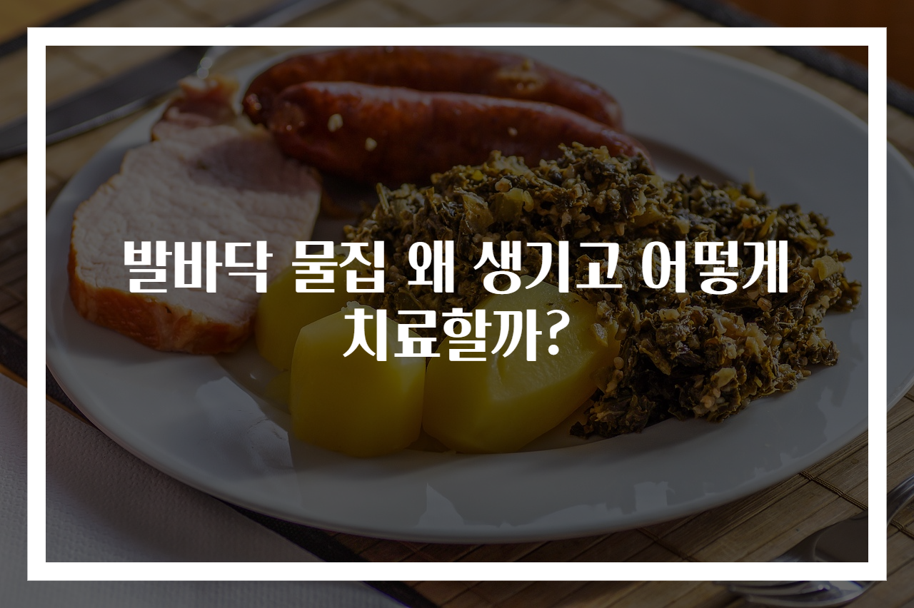 발바닥 물집 왜 생기고 어떻게 치료할까?