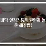 발바닥 열감? 통증 원인과 놀라운 해결법!
