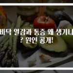 발바닥 열감과 통증 왜 생기나요? 원인 공개!