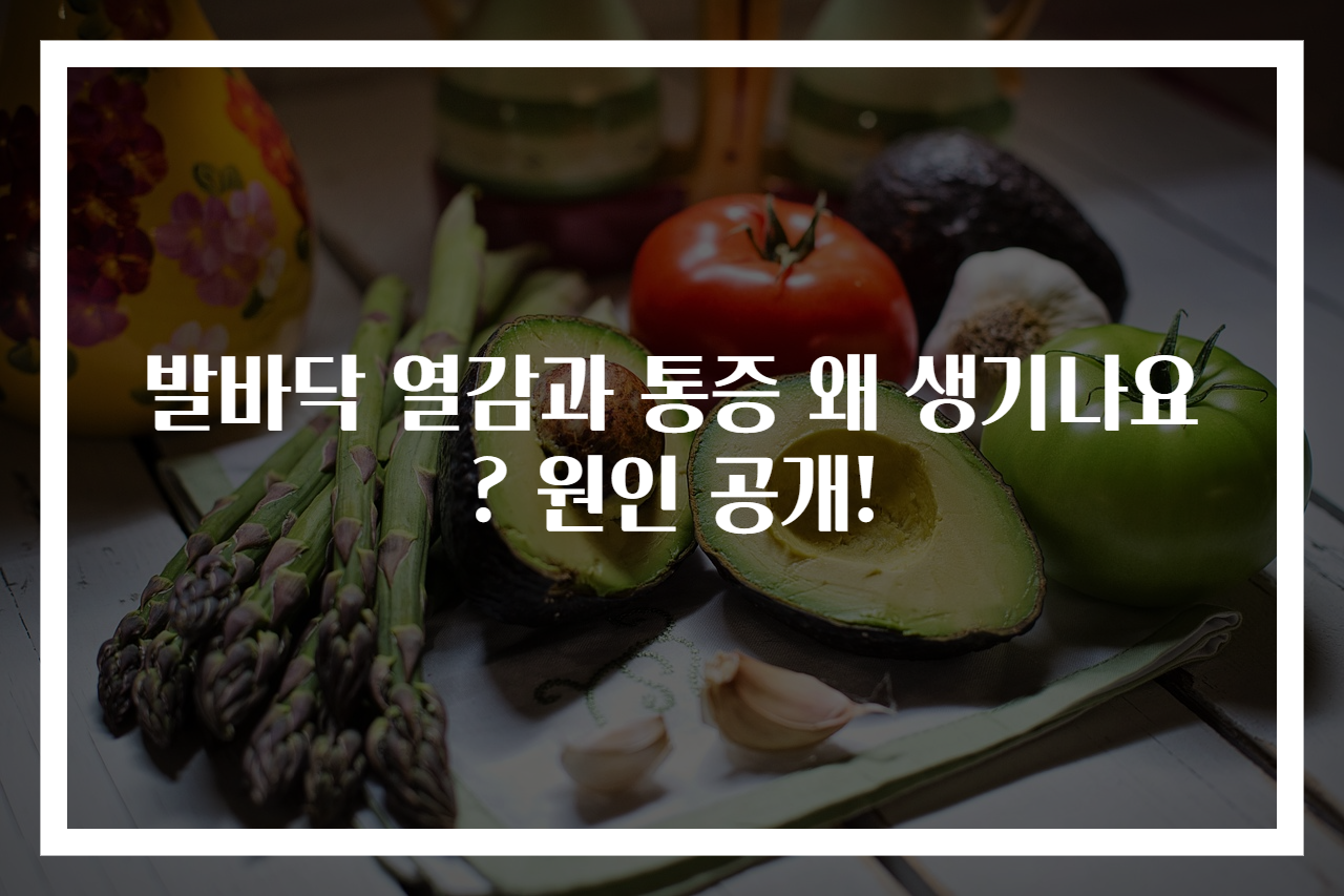 발바닥 열감과 통증 왜 생기나요? 원인 공개!