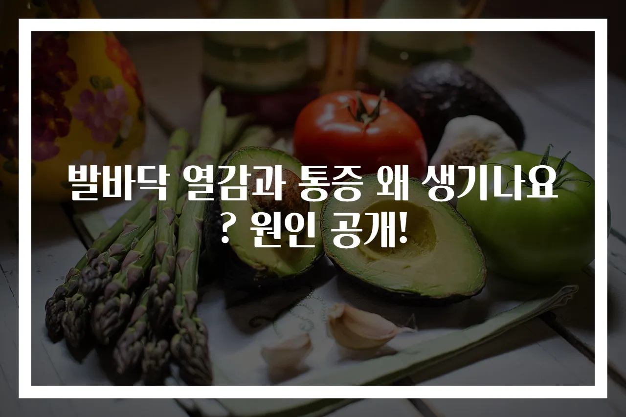 발바닥 열감과 통증 왜 생기나요? 원인 공개!