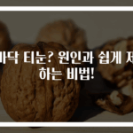 발바닥 티눈? 원인과 쉽게 제거하는 비법!