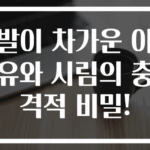 발이 차가운 이유와 시림의 충격적 비밀!