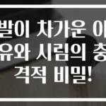 발이 차가운 이유와 시림의 충격적 비밀!