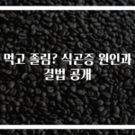 밥 먹고 졸림? 식곤증 원인과 해결법 공개