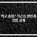 밥 먹고 졸림? 식곤증 원인과 해결법 공개