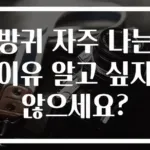 방귀 자주 나는 이유 알고 싶지 않으세요?