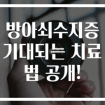 방아쇠수지증 기대되는 치료법 공개!