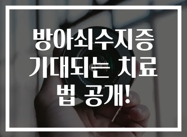 방아쇠수지증 기대되는 치료법 공개!