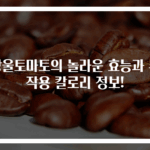 방울토마토의 놀라운 효능과 부작용 칼로리 정보!