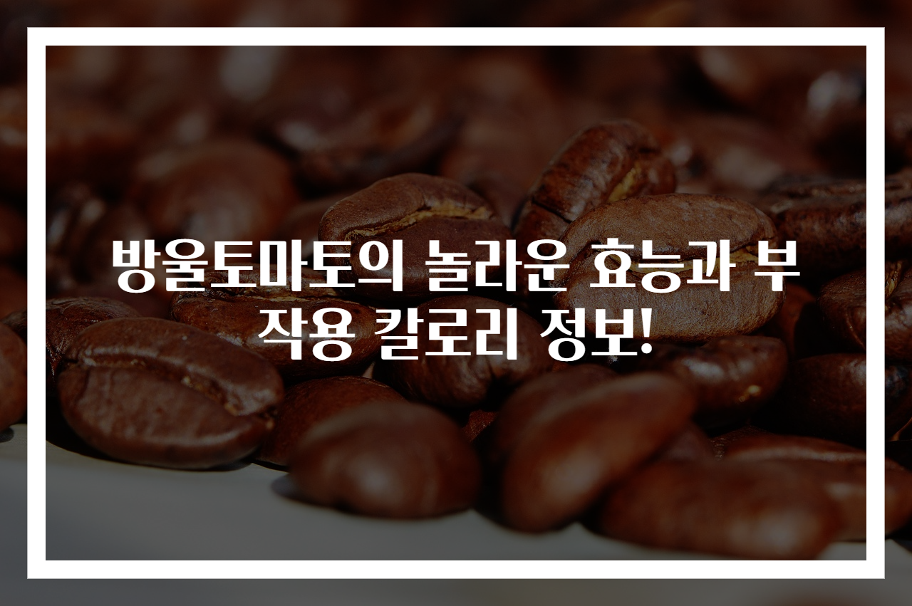방울토마토의 놀라운 효능과 부작용 칼로리 정보!