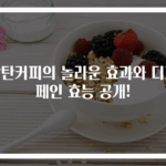 방탄커피의 놀라운 효과와 디카페인 효능 공개!
