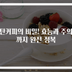 방탄커피의 비밀! 효능과 주의점까지 완전 정복