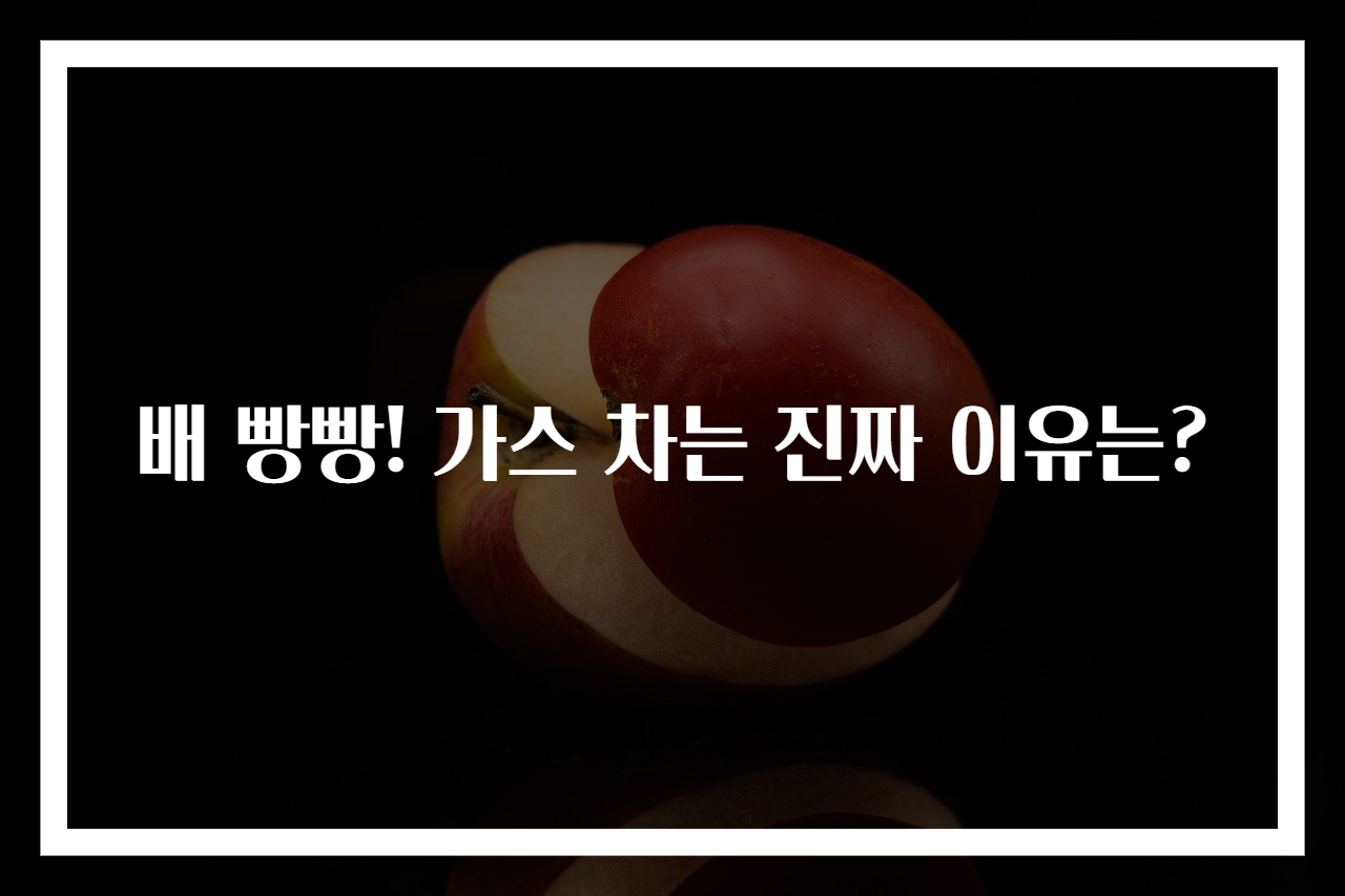 배 빵빵! 가스 차는 진짜 이유는?