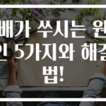 배가 쑤시는 원인 5가지와 해결법!