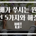 배가 쑤시는 원인 5가지와 해결법!