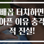 배꼽 터치하면 아픈 이유 충격적 진실!