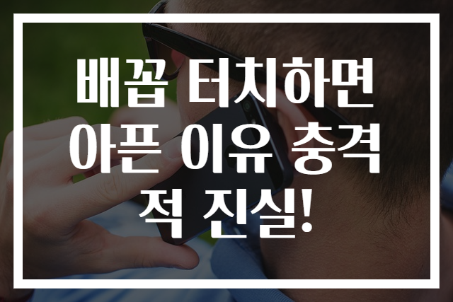 배꼽 터치하면 아픈 이유 충격적 진실!