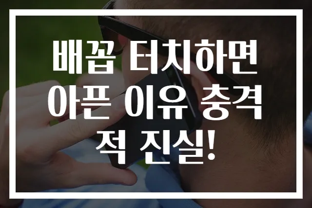 배꼽 터치하면 아픈 이유 충격적 진실!