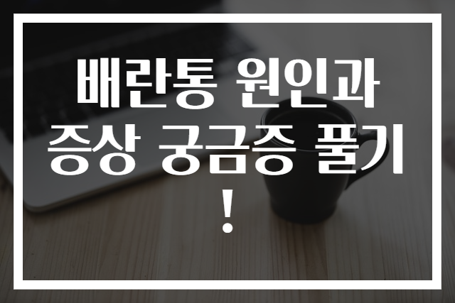 배란통 원인과 증상 궁금증 풀기!