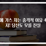 배에 가스 차는 충격적 이유 4가지! 당신도 모를 진실