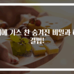 배에 가스 찬 숨겨진 비밀과 해결법!