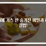 배에 가스 찬 숨겨진 비밀과 해결법!