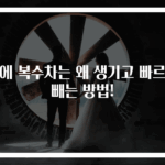 배에 복수차는 왜 생기고 빠르게 빼는 방법!