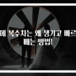 배에 복수차는 왜 생기고 빠르게 빼는 방법!