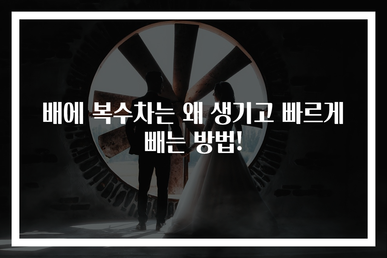 배에 복수차는 왜 생기고 빠르게 빼는 방법!