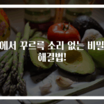 배에서 꾸르륵 소리 없는 비밀과 해결법!