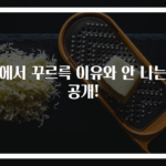 배에서 꾸르륵 이유와 안 나는법 공개!