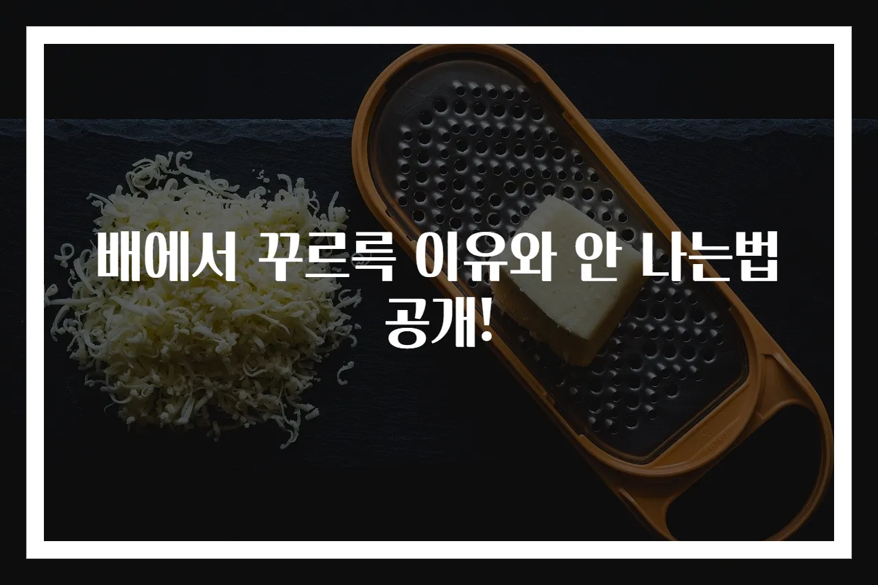 배에서 꾸르륵 이유와 안 나는법 공개!
