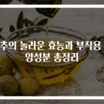 배추의 놀라운 효능과 부작용 영양성분 총정리