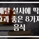 배탈 설사에 딱! 효과 좋은 8가지 음식