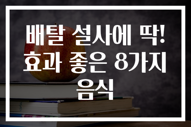 배탈 설사에 딱! 효과 좋은 8가지 음식