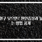 백혈구 낮으면? 원인증상과 높이는 방법 공개