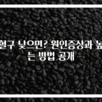 백혈구 낮으면? 원인증상과 높이는 방법 공개