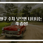 백혈구 수치 낮으면 나타나는 충격 증상!