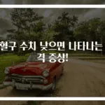 백혈구 수치 낮으면 나타나는 충격 증상!