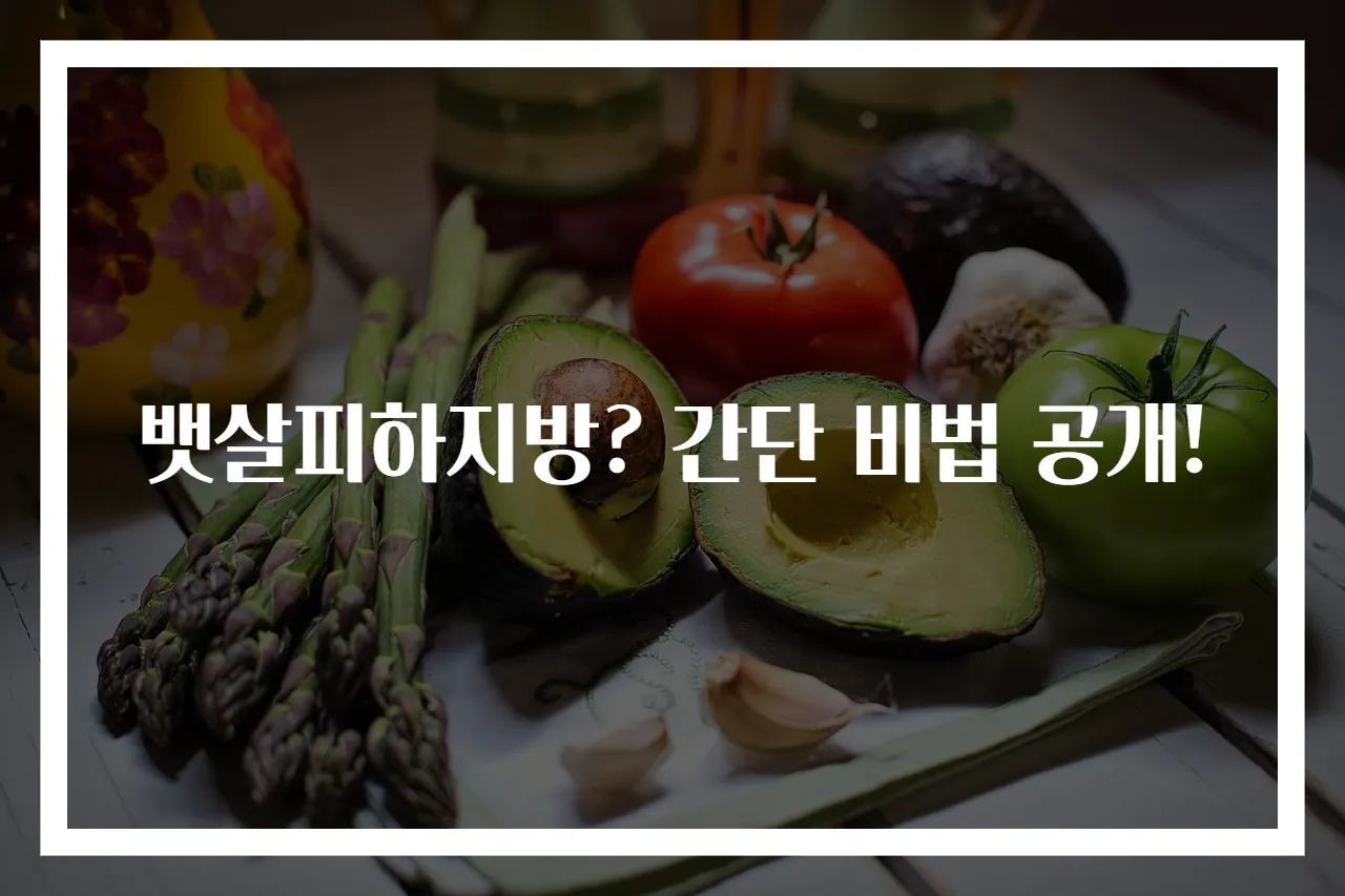 뱃살피하지방? 간단 비법 공개!