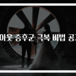 번아웃 증후군 극복 비법 공개!