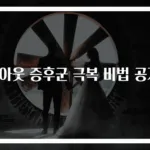번아웃 증후군 극복 비법 공개!